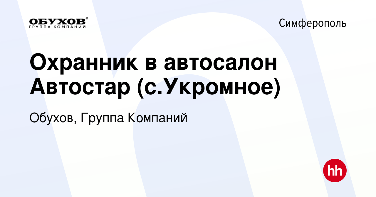 Вакансия Охранник в автосалон Автостар (с.Укромное) в Симферополе, работа в  компании Обухов, Группа Компаний (вакансия в архиве c 21 июля 2021)