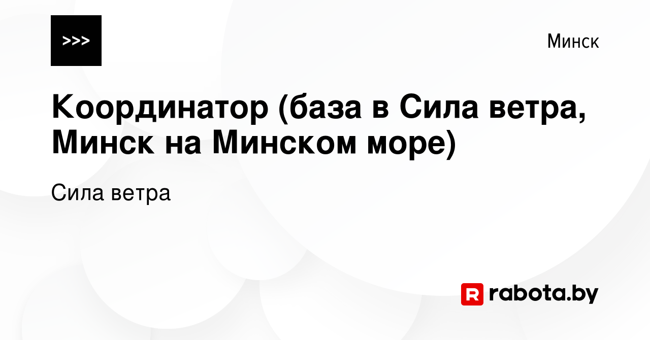 Вакансия Координатор (база в Сила ветра, Минск на Минском море) в Минске,  работа в компании Сила Ветра (вакансия в архиве c 27 июня 2021)