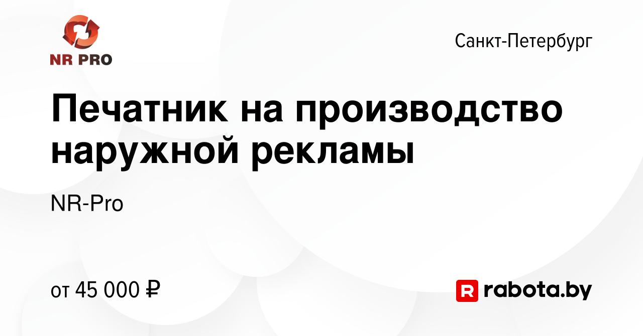 Вакансия Печатник на производство наружной рекламы в Санкт-Петербурге,  работа в компании NR-Pro (вакансия в архиве c 27 июня 2021)