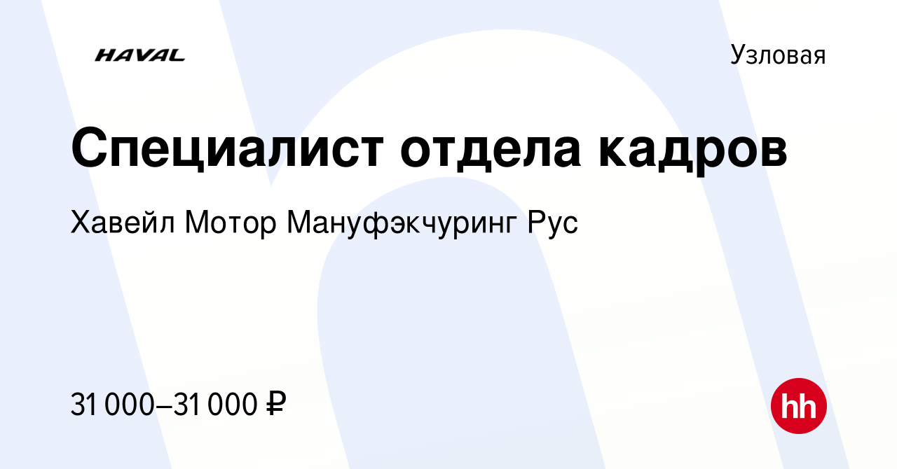 Haval работа вакансии узловая