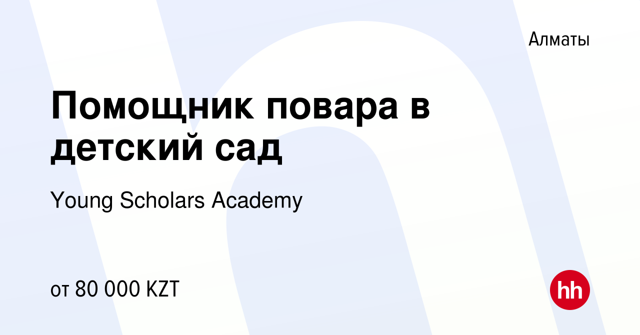 Вакансия Помощник повара в детский сад в Алматы, работа в компании Young  Scholars Academy (вакансия в архиве c 27 июня 2021)