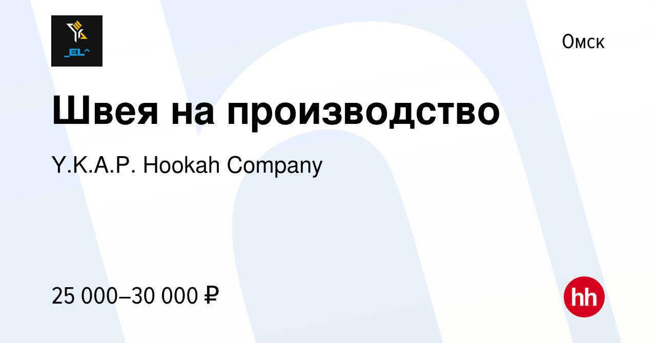 Вакансия Швея на производство в Омске, работа в компании Y.K.A.P. Hookah  Company (вакансия в архиве c 27 июня 2021)