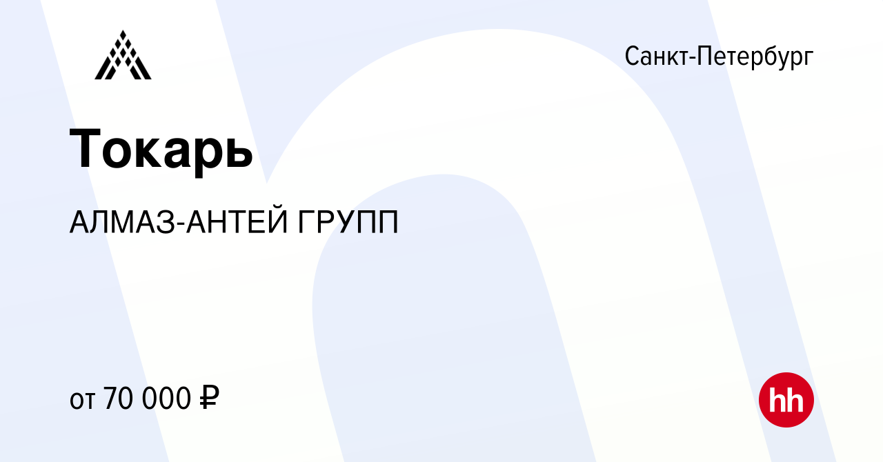 Вакансия Токарь в Санкт-Петербурге, работа в компании АЛМАЗ-АНТЕЙ ГРУПП  (вакансия в архиве c 23 июля 2021)