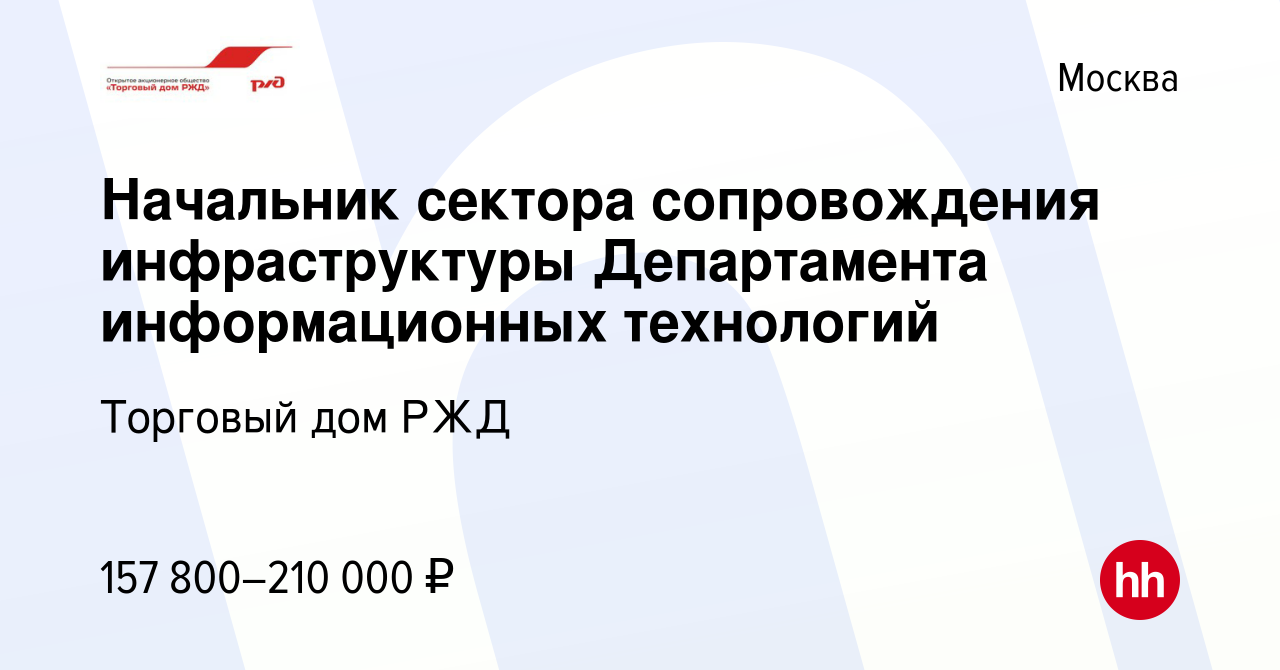 Вакансия Начальник сектора сопровождения инфраструктуры Департамента  информационных технологий в Москве, работа в компании Торговый дом РЖД  (вакансия в архиве c 29 июня 2021)