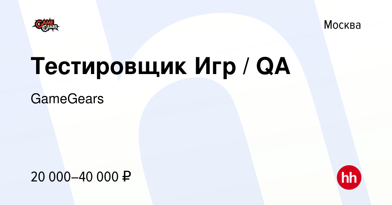 Вакансия Тестировщик Игр / QA в Москве, работа в компании GameGears  (вакансия в архиве c 23 июня 2021)