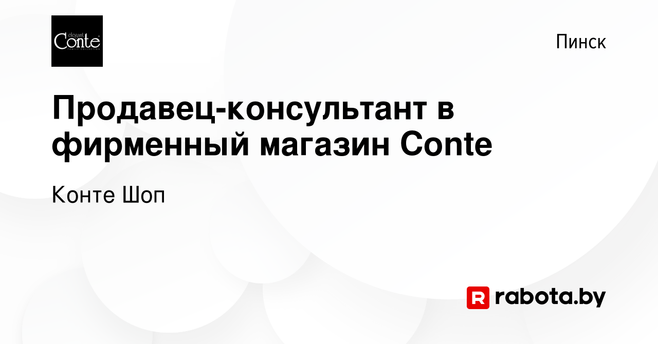 Вакансия Продавец-консультант в фирменный магазин Conte в Пинске, работа в  компании Конте Шоп (вакансия в архиве c 27 июня 2021)