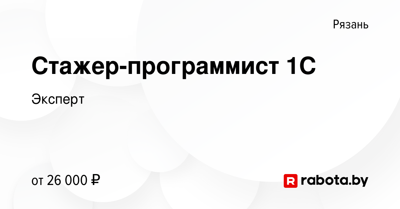 Вакансия Стажер-программист 1С в Рязани, работа в компании Эксперт  (вакансия в архиве c 27 июня 2021)