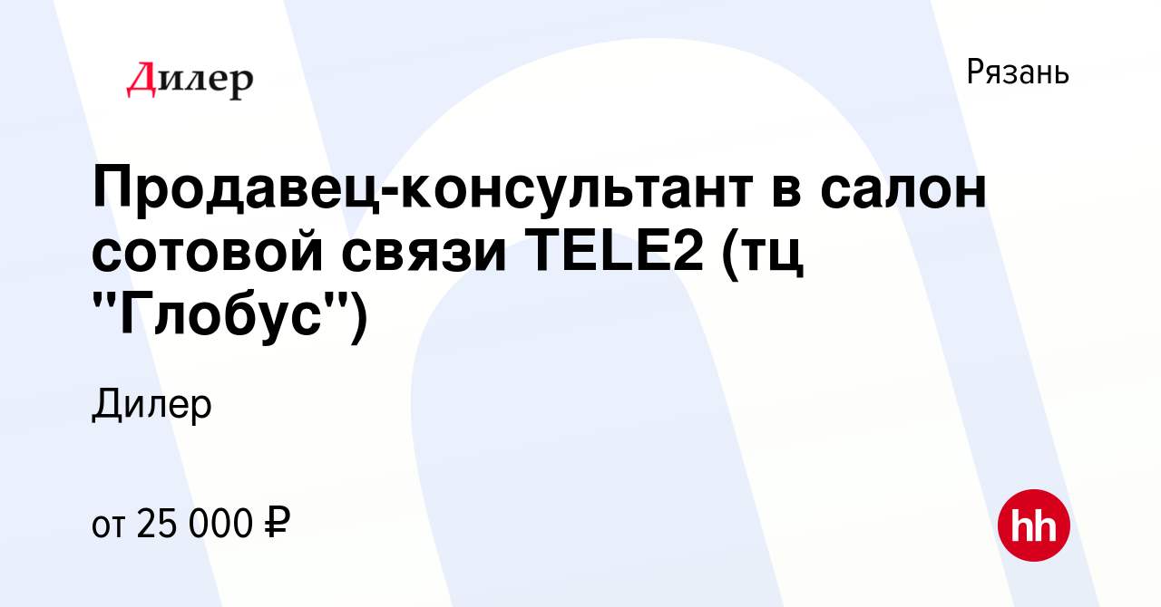 Вакансия Продавец-консультант в салон сотовой связи TELE2 (тц 