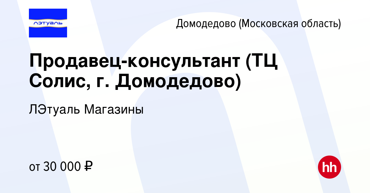 Вакансия Продавец-консультант (ТЦ Солис, г. Домодедово) в Домодедово, работа  в компании ЛЭтуаль Магазины (вакансия в архиве c 11 января 2022)