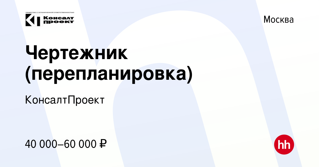 Вакансия Чертежник (перепланировка) в Москве, работа в компании  КонсалтПроект (вакансия в архиве c 27 июня 2021)