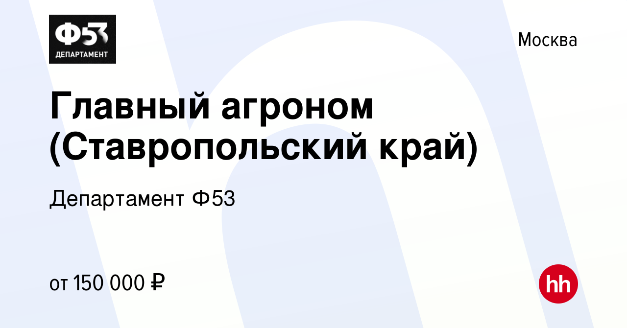 Вакансия Главный агроном (Ставропольский край) в Москве, работа в компании  Департамент Ф53 (вакансия в архиве c 24 сентября 2021)