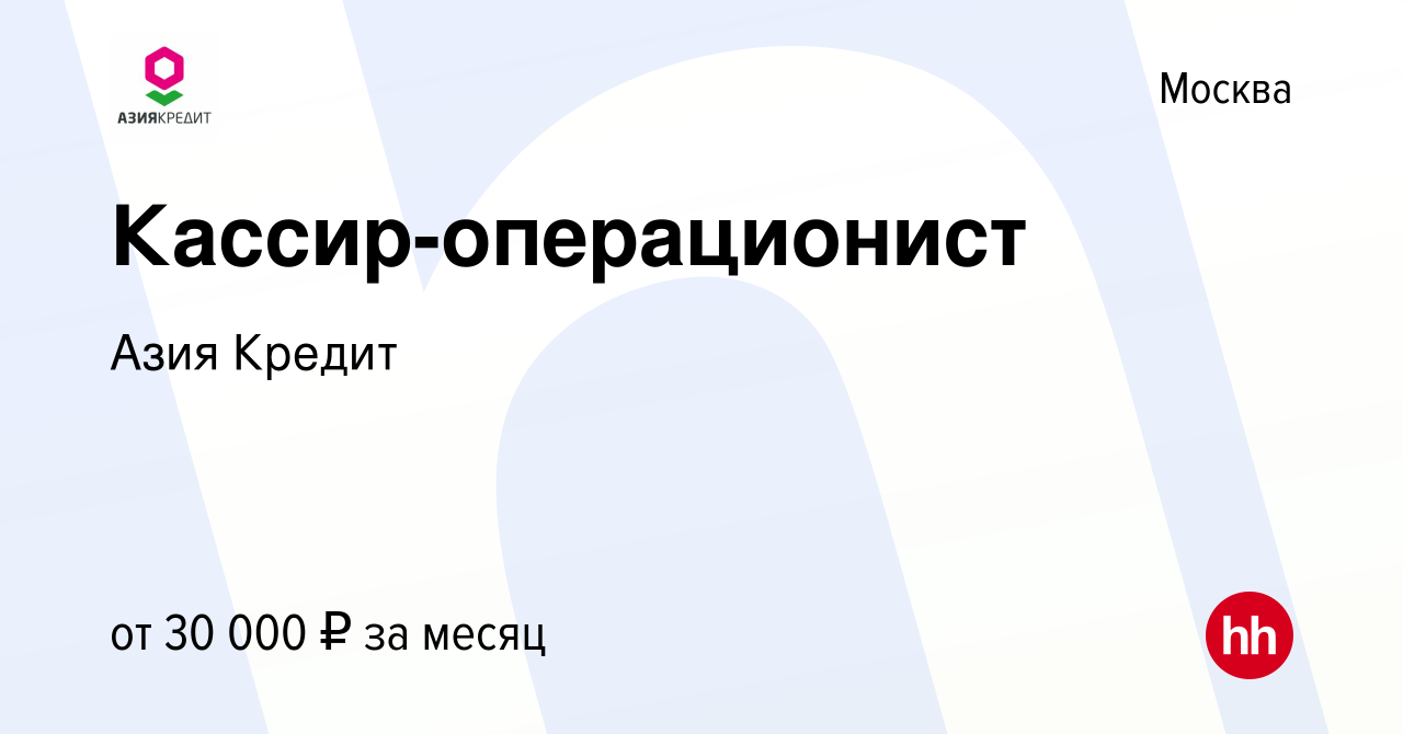 Вакансия Кассир-операционист в Москве, работа в компании Азия Кредит  (вакансия в архиве c 28 июня 2021)