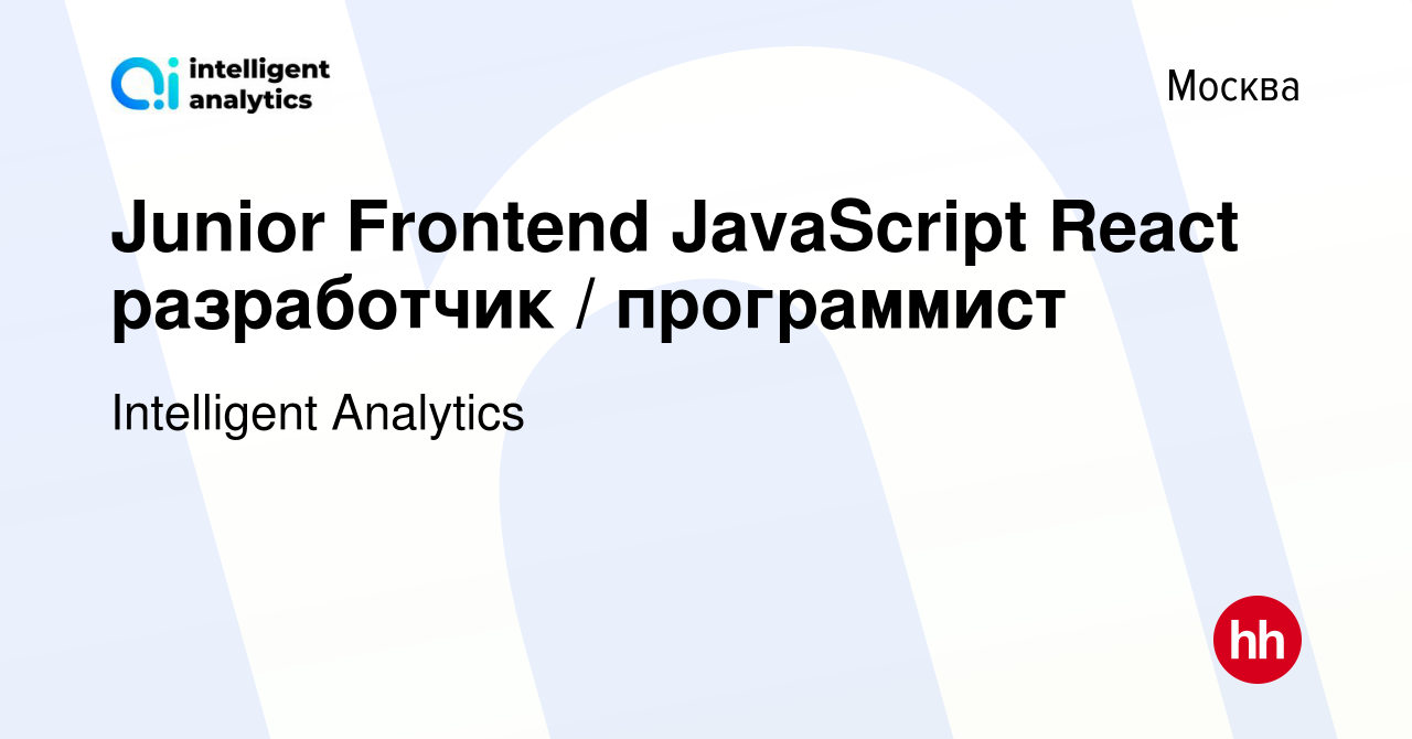 Вакансия Junior Frontend JavaScript React разработчик / программист в  Москве, работа в компании Intelligent Analytics (вакансия в архиве c 24  июня 2021)