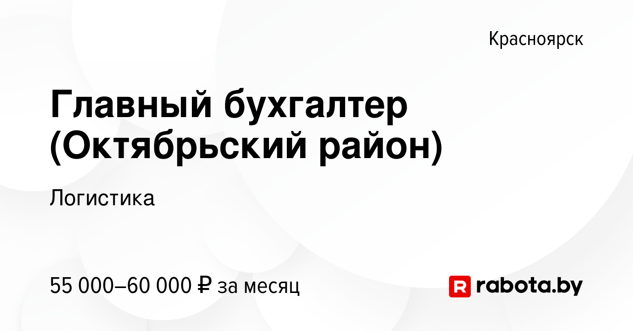 Вакансия Главный бухгалтер (Октябрьский район) в Красноярске, работа в  компании Логистика (вакансия в архиве c 1 июля 2021)