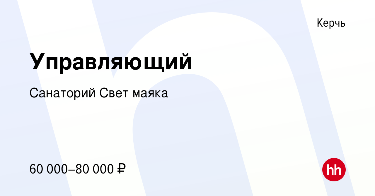 Вакансия Управляющий в Керчи, работа в компании Санаторий Свет маяка  (вакансия в архиве c 29 июня 2021)