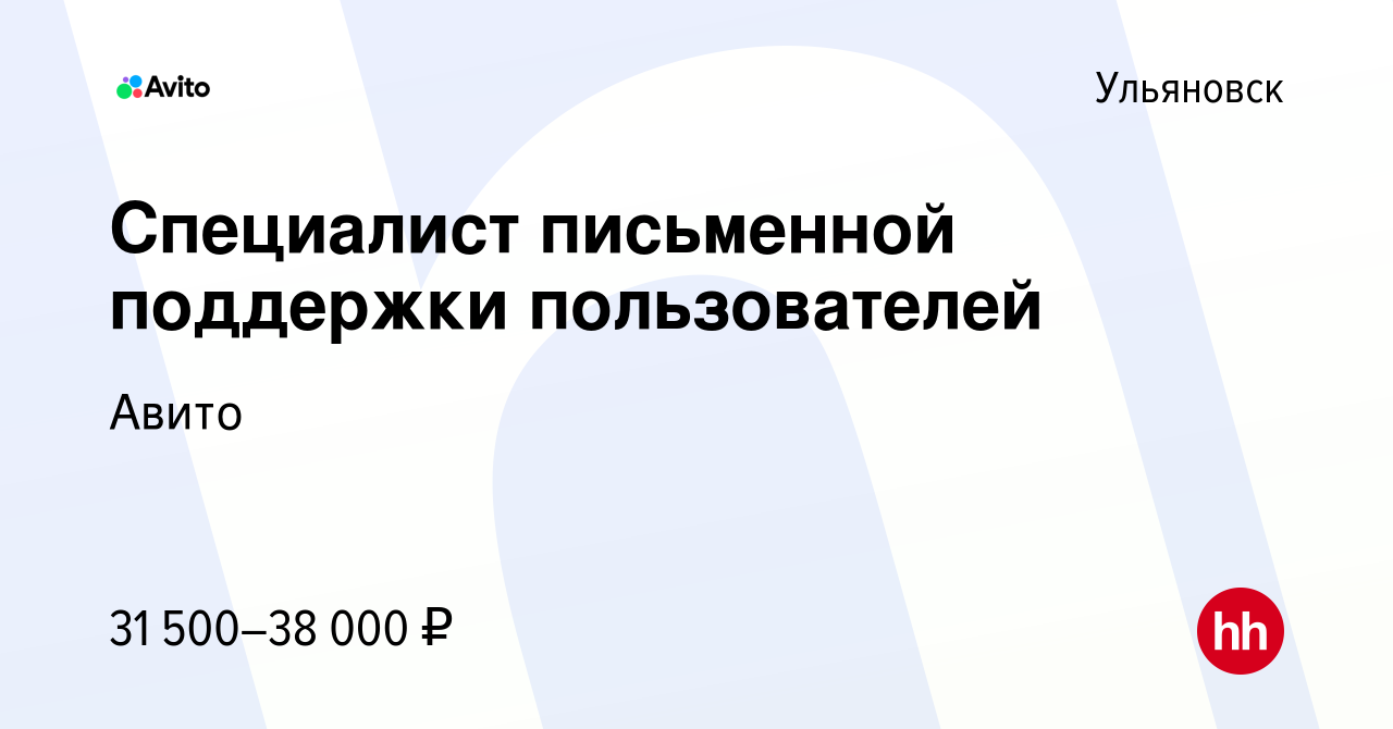 Вакансия Специалист письменной поддержки пользователей в Ульяновске, работа  в компании Авито (вакансия в архиве c 1 июля 2021)