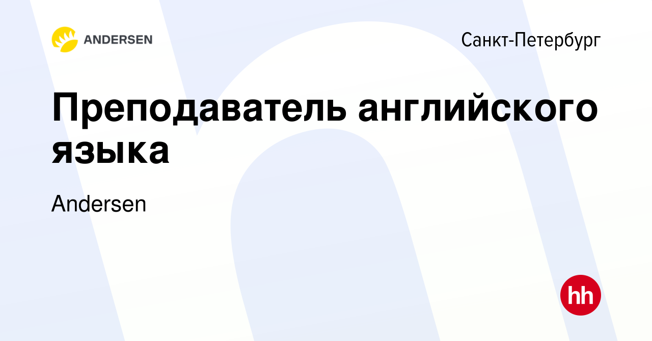 Вакансия Преподаватель английского языка в Санкт-Петербурге, работа в  компании Andersen (вакансия в архиве c 29 июня 2021)