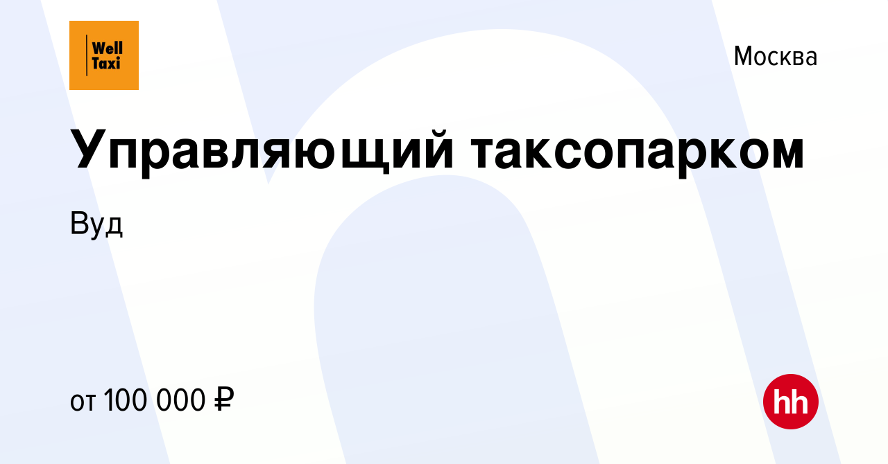 Вакансия Управляющий таксопарком в Москве, работа в компании Вуд (вакансия  в архиве c 10 июня 2021)