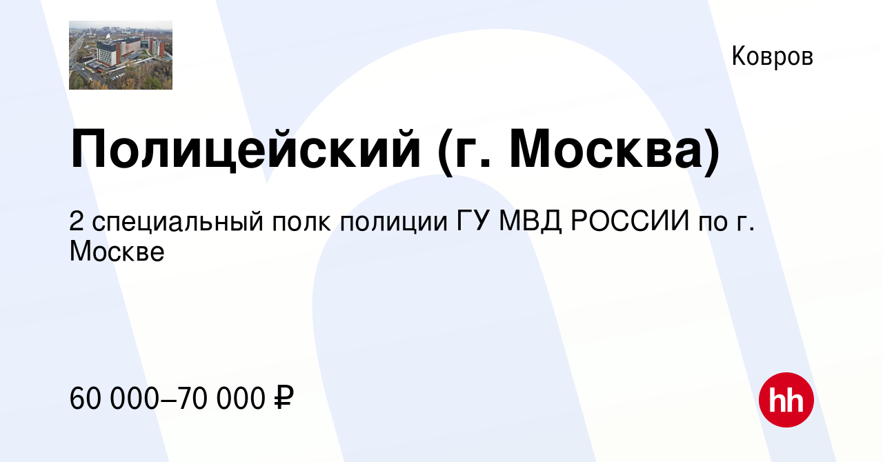 Вакансия Полицейский (г. Москва) в Коврове, работа в компании 2 специальный  полк полиции ГУ МВД РОССИИ по г. Москве (вакансия в архиве c 29 мая 2022)