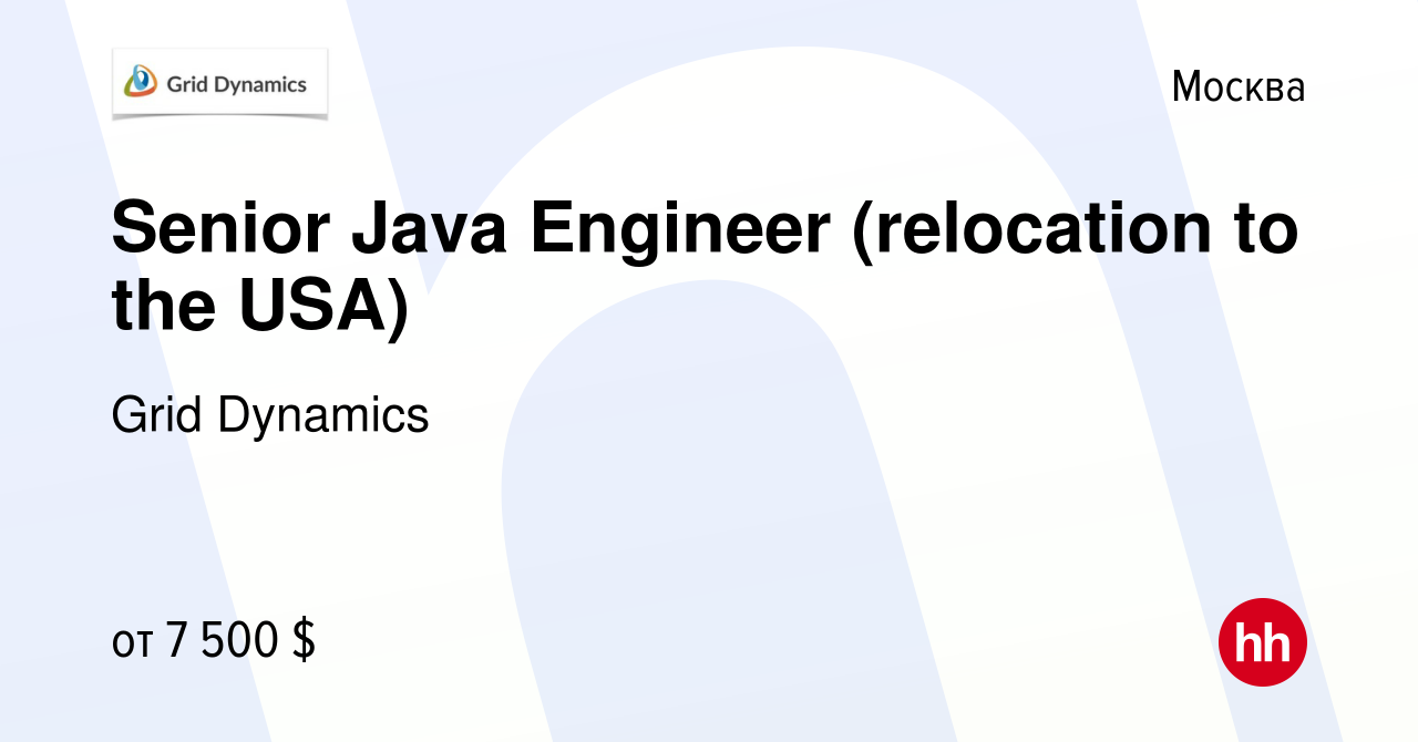 Вакансия Senior Java Engineer (relocation to the USA) в Москве, работа в  компании Grid Dynamics (вакансия в архиве c 9 октября 2011)