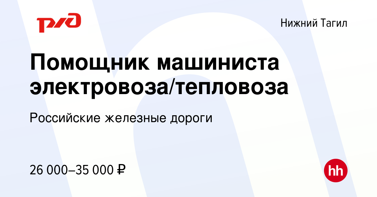 Вакансия Помощник машиниста электровоза/тепловоза в Нижнем Тагиле, работа в  компании Российские железные дороги (вакансия в архиве c 28 июля 2021)