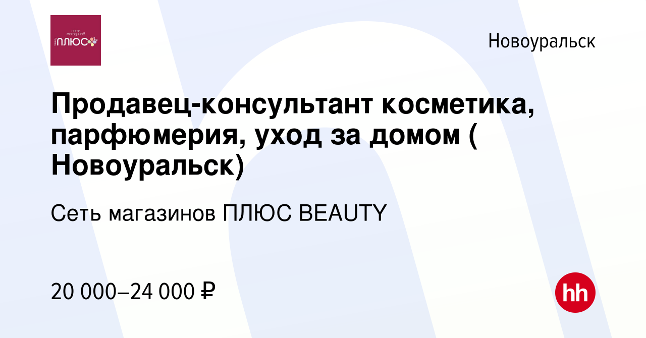 Вакансия Продавец-консультант косметика, парфюмерия, уход за домом (  Новоуральск) в Новоуральске, работа в компании Сеть магазинов ПЛЮС BEAUTY  (вакансия в архиве c 29 июня 2021)