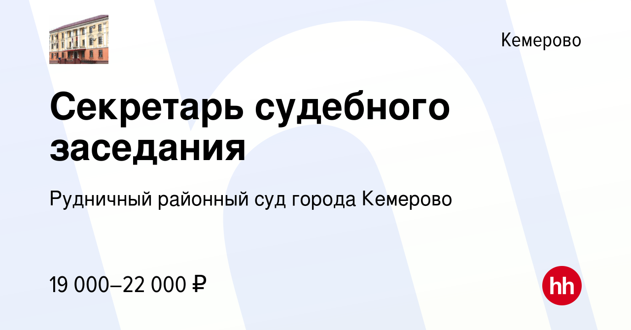 Вакансия Секретарь судебного заседания в Кемерове, работа в компании Рудничный  районный суд города Кемерово (вакансия в архиве c 29 июня 2021)