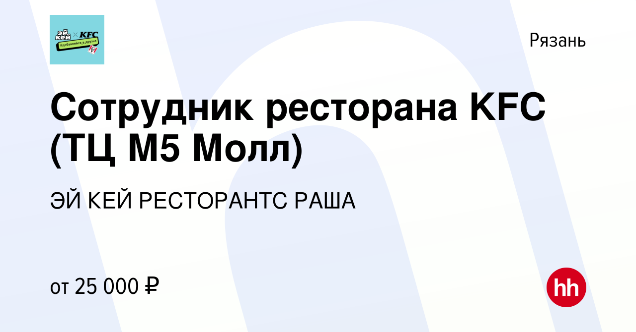 Вакансия Сотрудник ресторана KFC (ТЦ М5 Молл) в Рязани, работа в компании  ЭЙ КЕЙ РЕСТОРАНТС РАША (вакансия в архиве c 29 июня 2021)