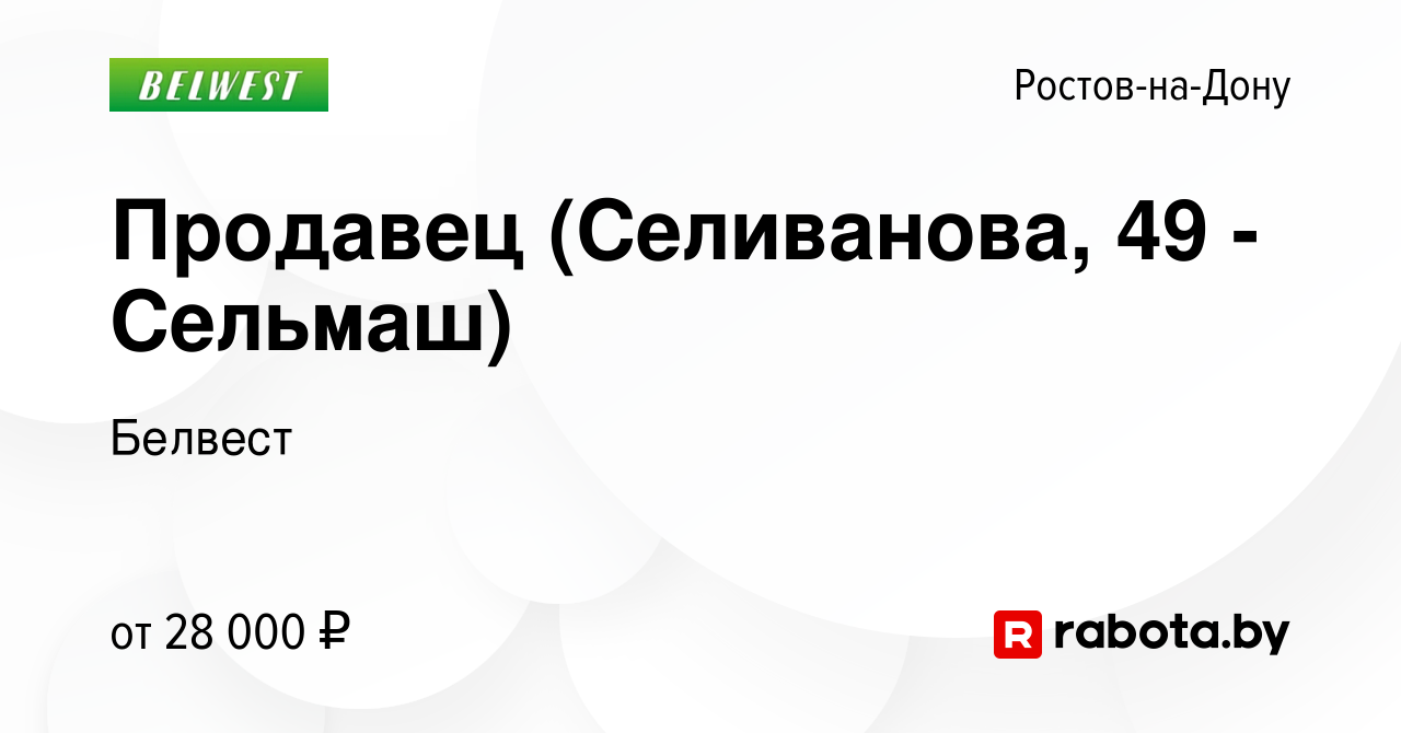 Вакансия Продавец (Селиванова, 49 - Сельмаш) в Ростове-на-Дону, работа в  компании Белвест (вакансия в архиве c 29 июля 2021)