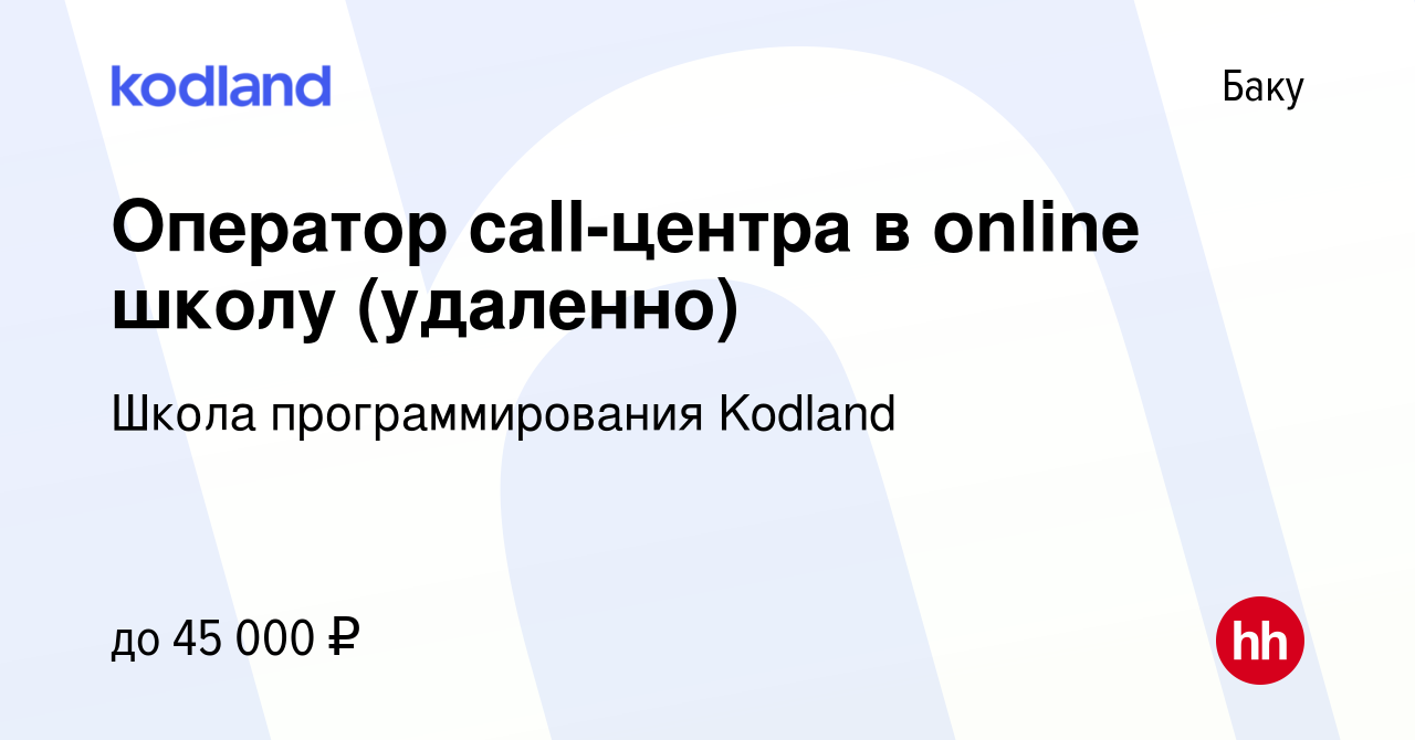 Вакансия Оператор call-центра в online школу (удаленно) в Баку, работа в  компании Школа программирования Kodland (вакансия в архиве c 13 октября  2021)