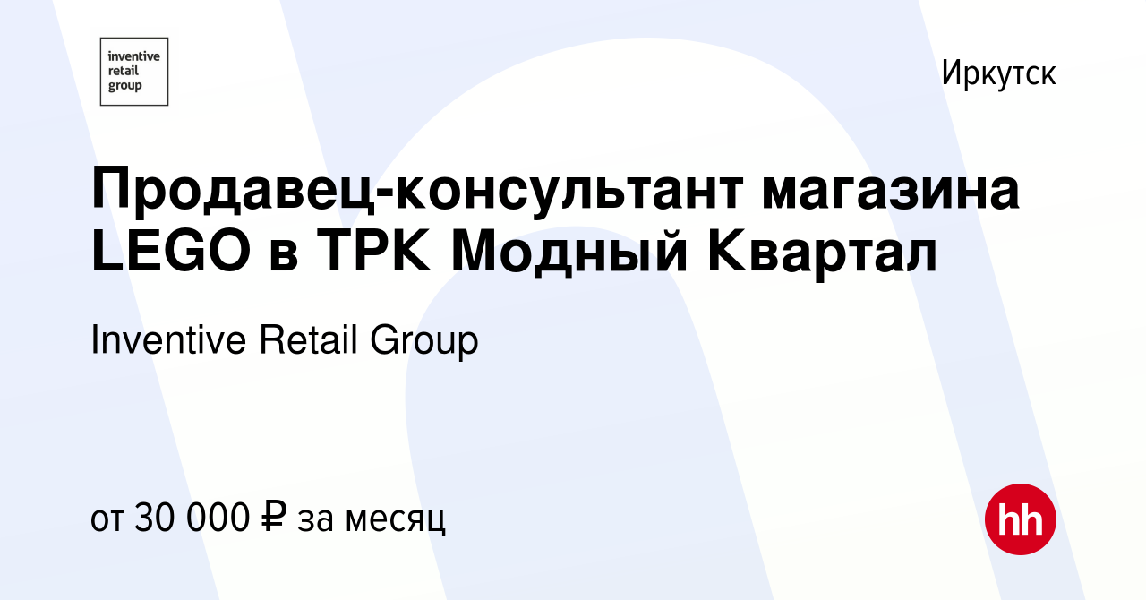 Вакансия Продавец-консультант магазина LEGO в ТРК Модный Квартал в  Иркутске, работа в компании Inventive Retail Group, Мир Кубиков (вакансия в  архиве c 25 июня 2021)