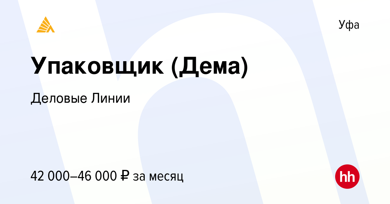 Вакансия Упаковщик (Дема) в Уфе, работа в компании Деловые Линии (вакансия  в архиве c 22 сентября 2021)