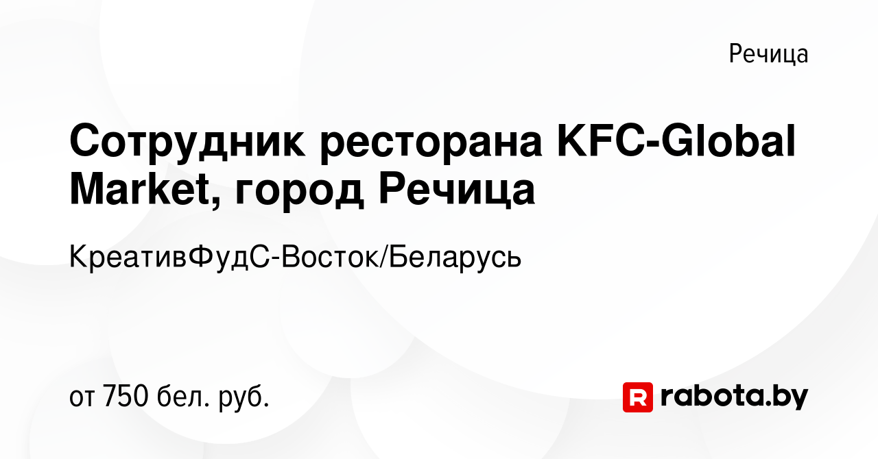 Вакансия Сотрудник ресторана KFC-Global Market, город Речица в Речице,  работа в компании КреативФудС-Восток/Беларусь (вакансия в архиве c 30 июля  2021)