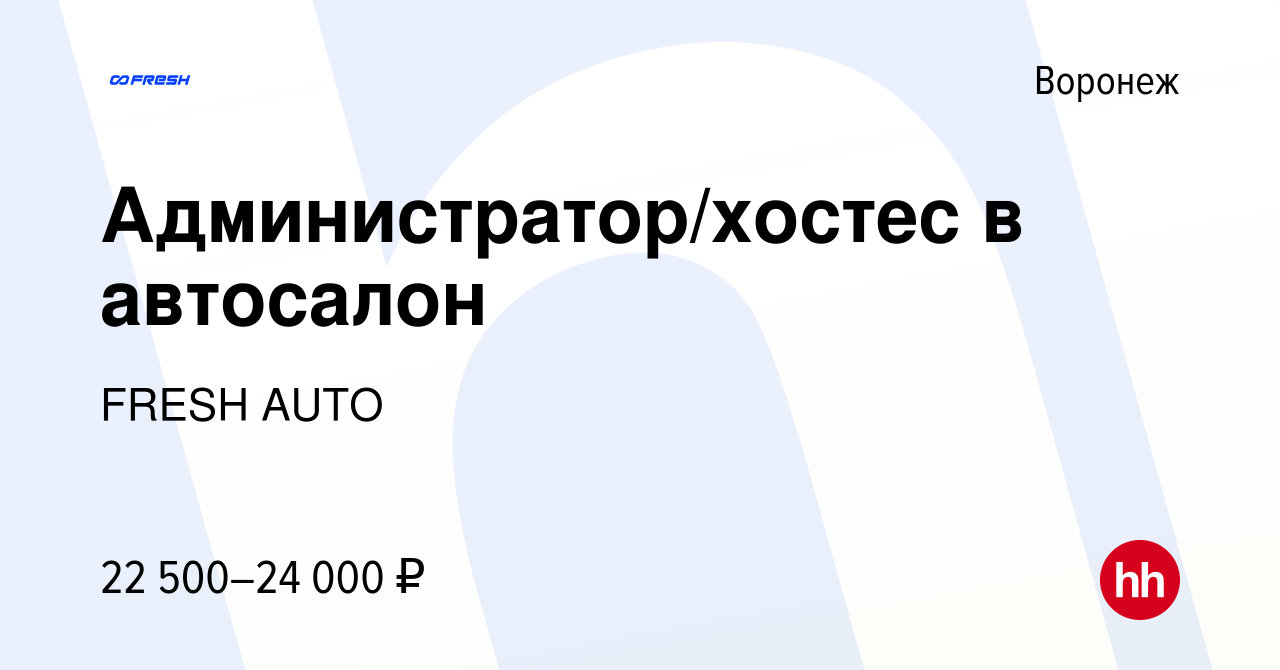 Вакансия Администратор/хостес в автосалон в Воронеже, работа в компании  FRESH AUTO (вакансия в архиве c 21 июля 2021)