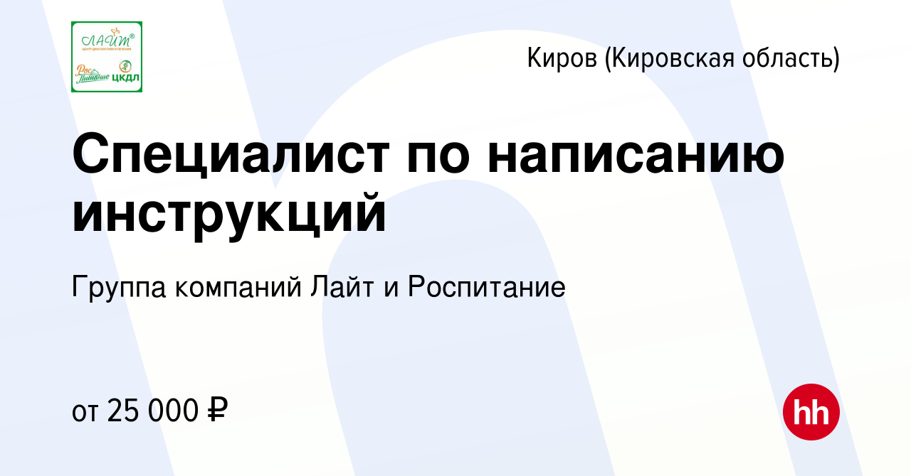 Вакансия Специалист по написанию инструкций в Кирове (Кировская область),  работа в компании Группа компаний Лайт и Роспитание (вакансия в архиве c 4  августа 2021)