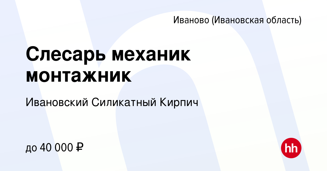 Вакансия Слесарь механик монтажник в Иваново, работа в компании Ивановский  Силикатный Кирпич (вакансия в архиве c 23 июля 2021)