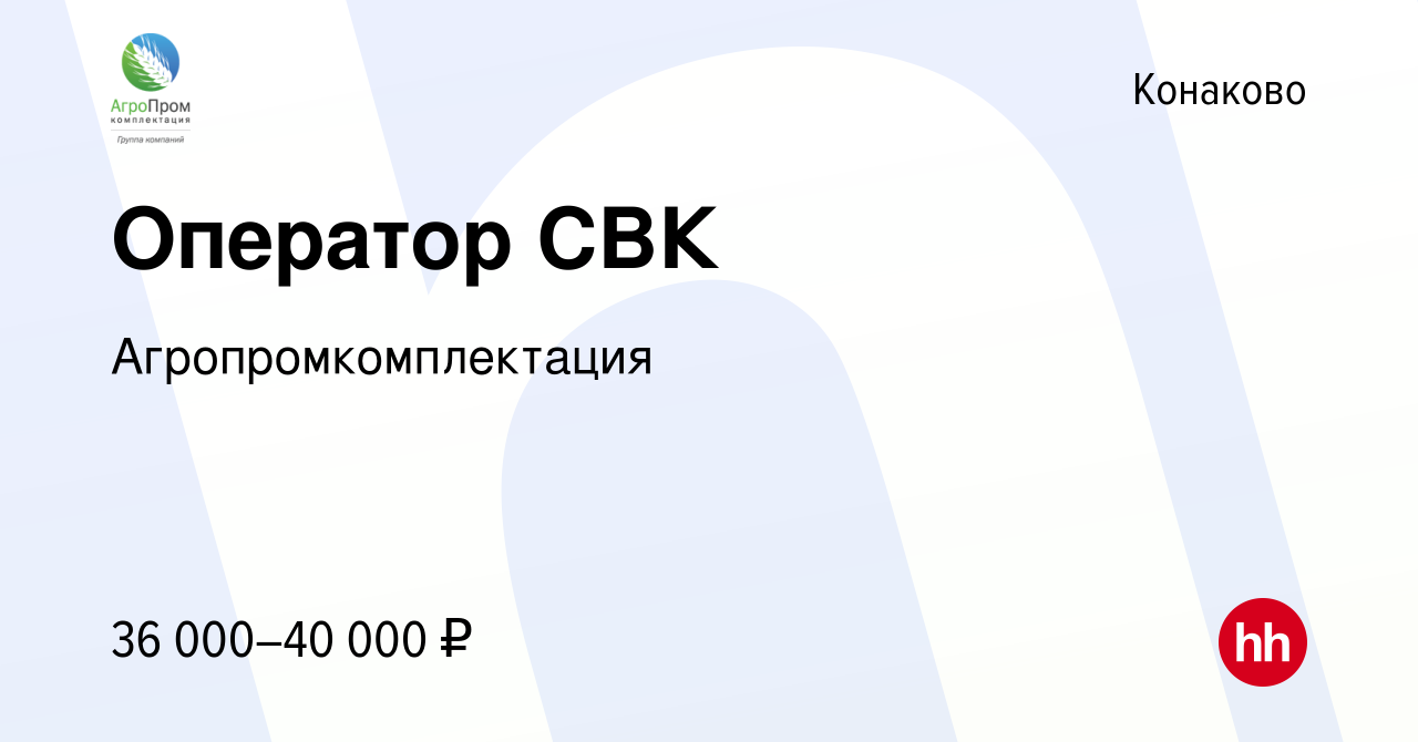 Вакансия Оператор СВК в Конаково, работа в компании Агропромкомплектация  (вакансия в архиве c 30 июля 2021)