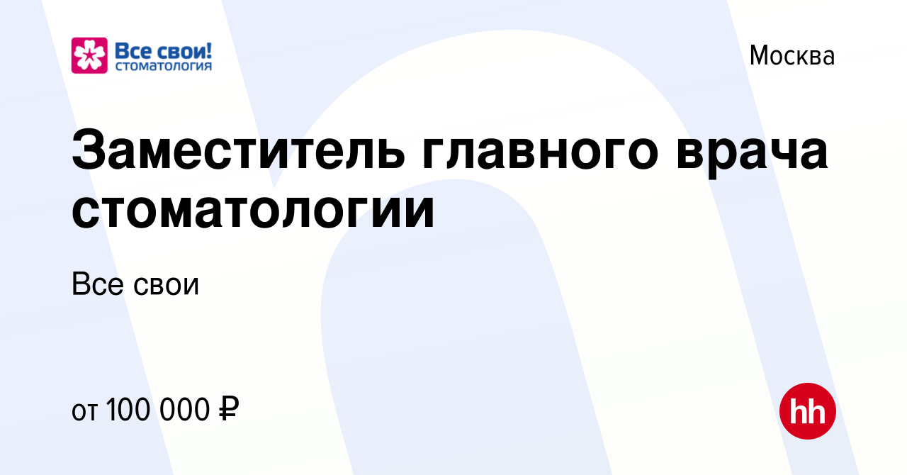 Вакансия Заместитель главного врача стоматологии в Москве, работа в  компании Все свои (вакансия в архиве c 9 марта 2023)