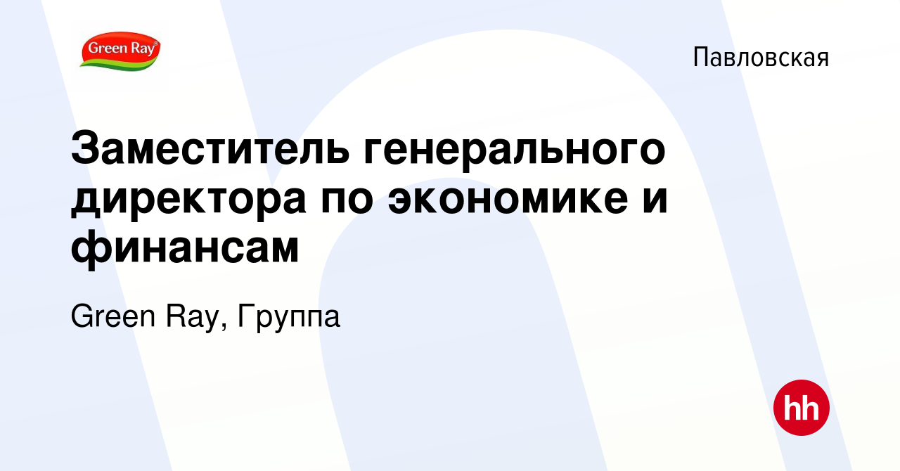 Вакансия Заместитель генерального директора по экономике и финансам в  Павловской, работа в компании Green Ray, Группа (вакансия в архиве c 30  июня 2021)