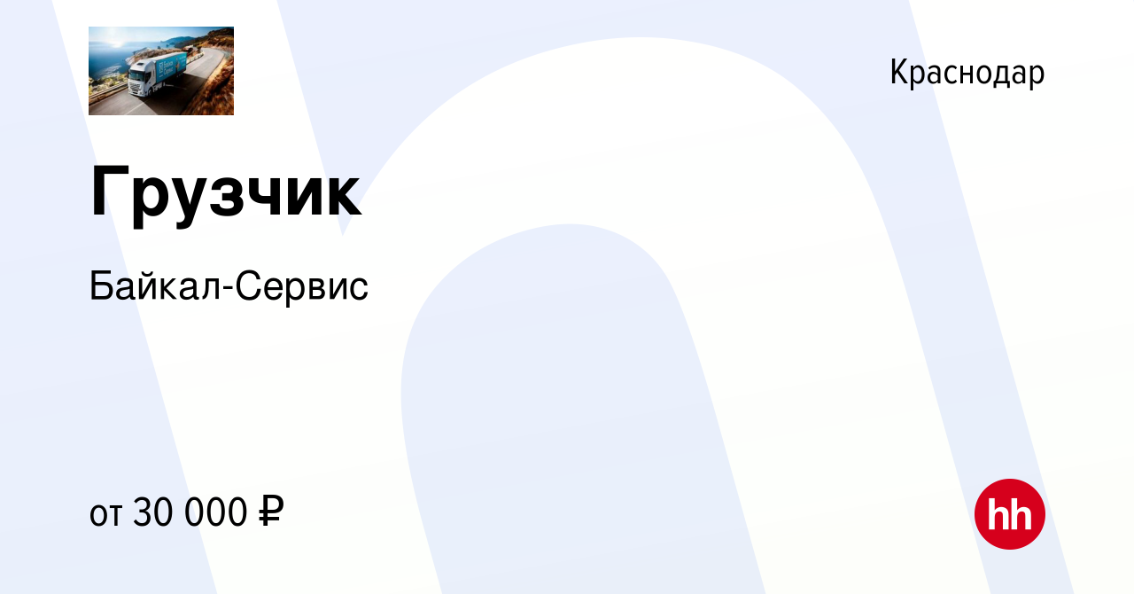 Вакансия Грузчик в Краснодаре, работа в компании Байкал-Сервис (вакансия в  архиве c 25 июня 2021)