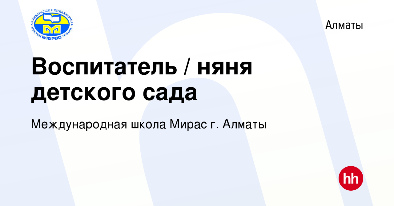 Вакансия Воспитатель / няня детского сада в Алматы, работа в компании  Международная школа Мирас г. Алматы (вакансия в архиве c 30 июня 2021)