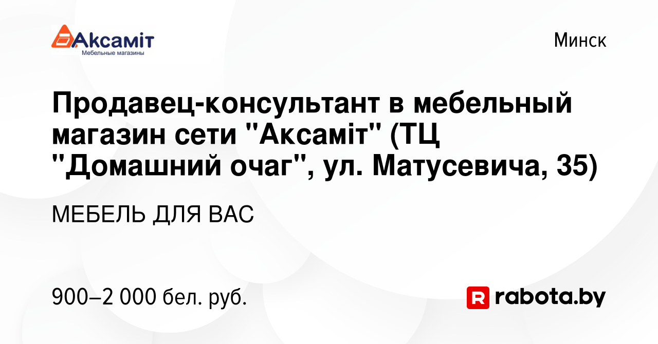 Вакансия Продавец-консультант в мебельный магазин сети 