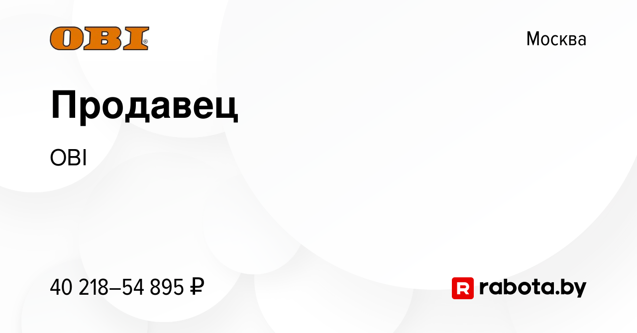 Вакансия Продавец в Москве, работа в компании OBI (вакансия в архиве c 11  августа 2021)