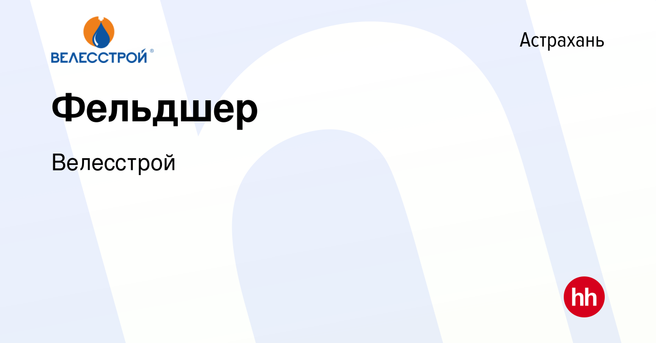 Вакансия Фельдшер в Астрахани, работа в компании Велесстрой (вакансия в  архиве c 31 июля 2021)