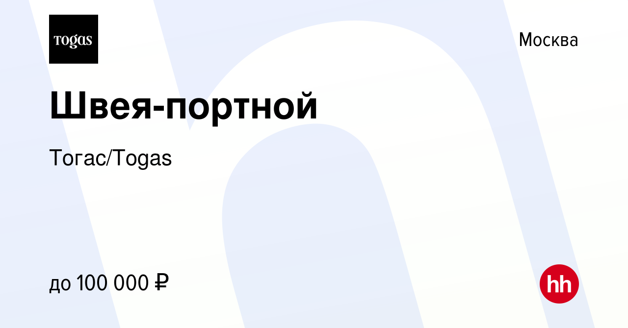 Вакансия Швея-портной в Москве, работа в компании Тогас/Togas (вакансия в  архиве c 8 марта 2023)