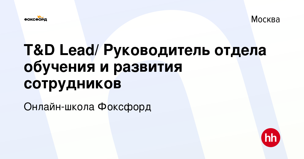 Вакансия T&D Lead/ Руководитель отдела обучения и развития сотрудников в  Москве, работа в компании Онлайн-школа Фоксфорд (вакансия в архиве c 22  сентября 2021)