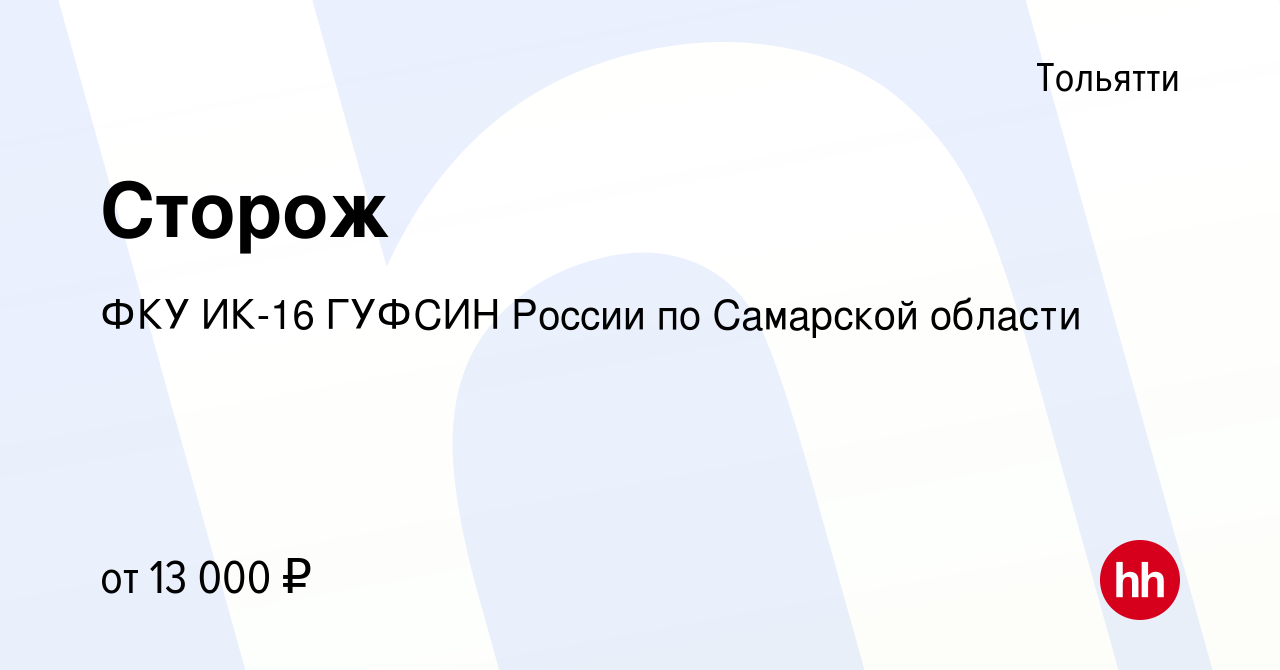 Вакансия Сторож в Тольятти, работа в компании ФКУ ИК-16 ГУФСИН России по  Самарской области (вакансия в архиве c 30 июня 2021)