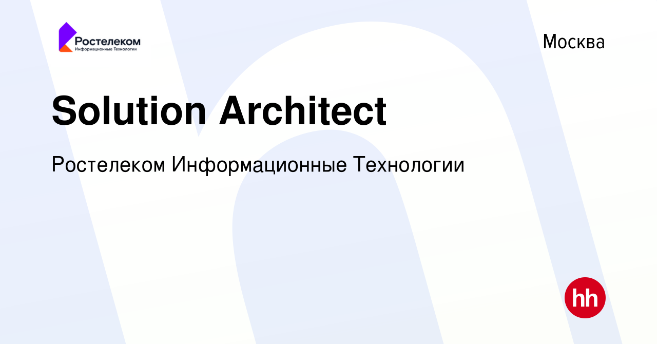 Вакансия Solution Architect в Москве, работа в компании Ростелеком  Информационные Технологии (вакансия в архиве c 18 июля 2023)