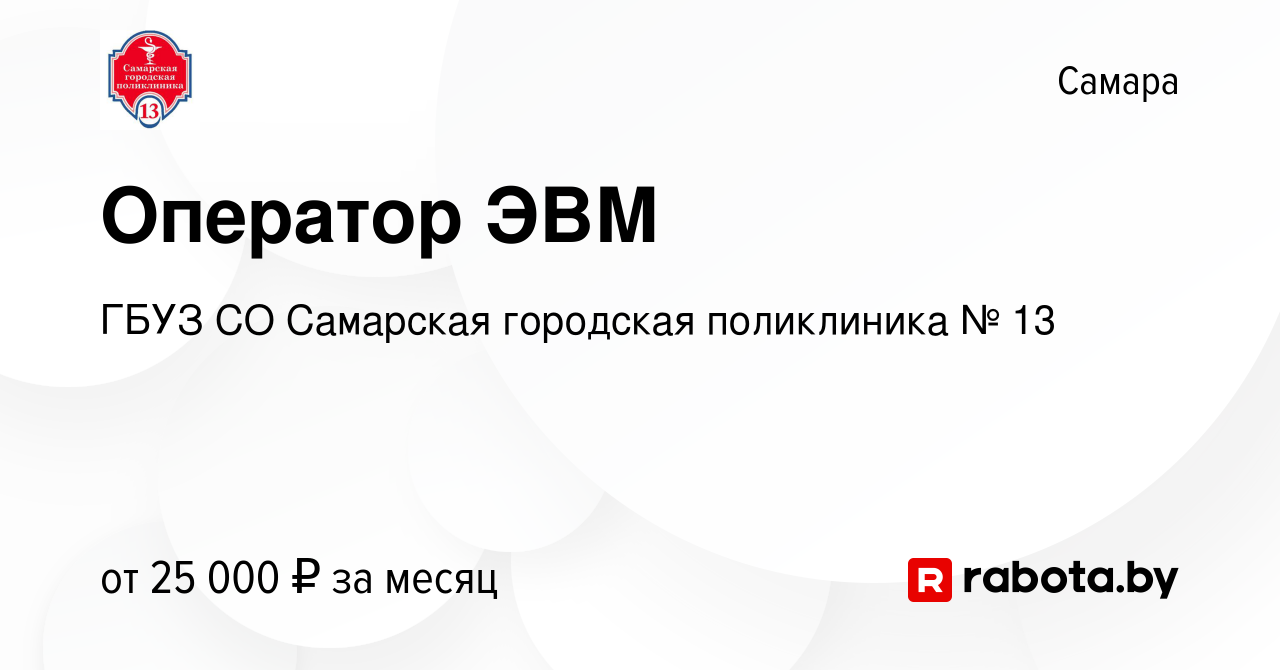 Вакансия Оператор ЭВМ в Самаре, работа в компании ГБУЗ СО Самарская  городская поликлиника № 13 (вакансия в архиве c 8 июня 2021)