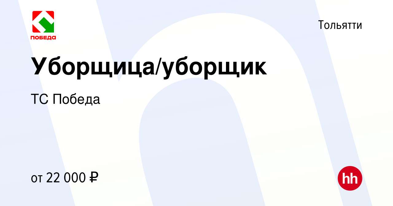 Вакансия Уборщица/уборщик в Тольятти, работа в компании ТС Победа (вакансия  в архиве c 30 июня 2021)